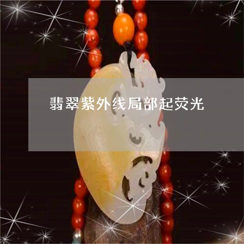 翡翠紫外线局部起荧光/2023060661381