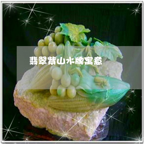翡翠紫山水牌寓意/2023030414049