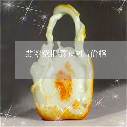 翡翠紫扣镶嵌图片价格/2023060650694 翡翠紫扣镶嵌图片价格/2023060650694