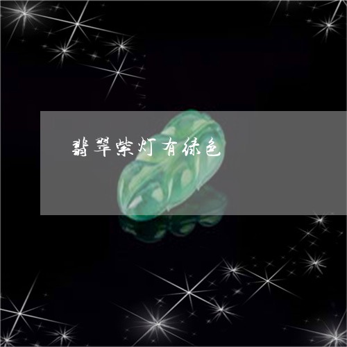 翡翠紫灯有绿色/2023032456169 翡翠紫灯有绿色/2023032456169