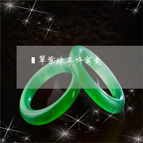 翡翠紫珠耳饰寓意/2023030431938 翡翠紫珠耳饰寓意/2023030431938
