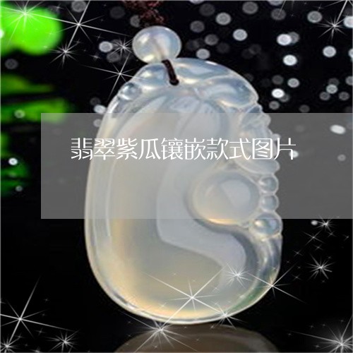 翡翠紫瓜镶嵌款式图片/2023060610476
