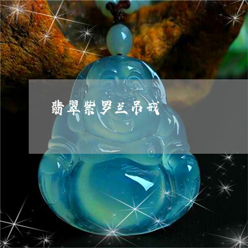 翡翠紫罗兰吊戒/2023032428061 翡翠紫罗兰吊戒/2023032428061