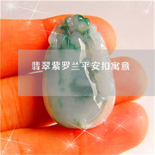 翡翠紫罗兰平安扣寓意/2023060630260 翡翠紫罗兰平安扣寓意/2023060630260