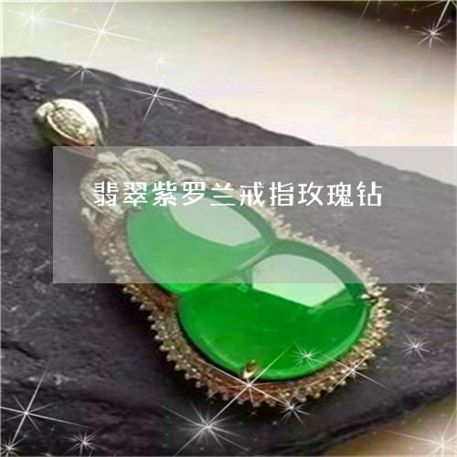 翡翠紫罗兰戒指玫瑰钻/2023060688283