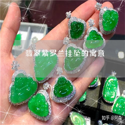 翡翠紫罗兰挂坠的寓意/2023060641615