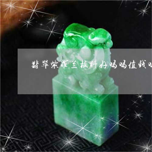 翡翠紫罗兰板料好吗吗值钱吗/2023063083503