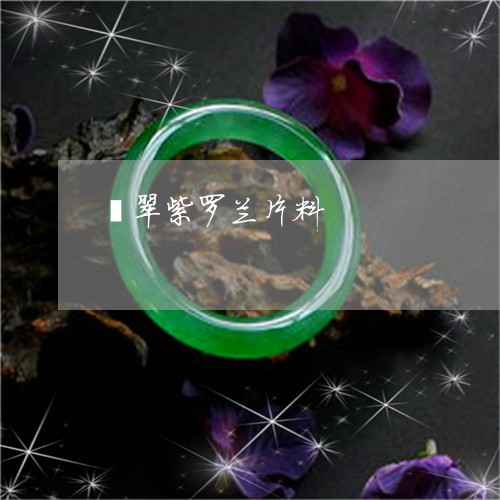 翡翠紫罗兰片料/2023032428170 翡翠紫罗兰片料/2023032428170