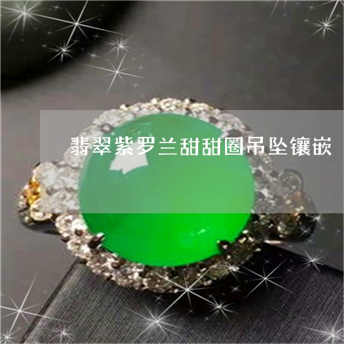 翡翠紫罗兰甜甜圈吊坠镶嵌/2023071117168 翡翠紫罗兰甜甜圈吊坠镶嵌/2023071117168