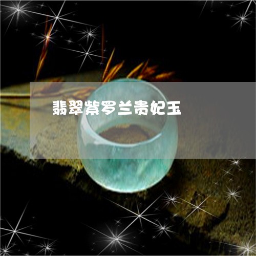 翡翠紫罗兰贵妃玉/2023030406168 翡翠紫罗兰贵妃玉/2023030406168