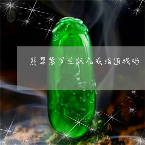 翡翠紫罗兰飘花戒指值钱吗/2023062952594