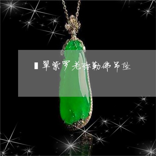 翡翠紫罗老弥勒佛吊坠/2023060628038 翡翠紫罗老弥勒佛吊坠/2023060628038