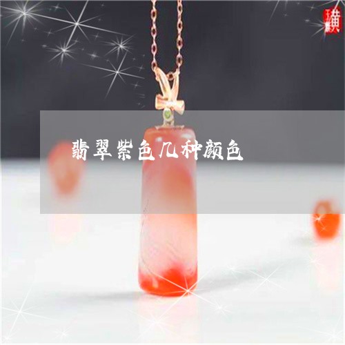 翡翠紫色几种颜色/2023030478385