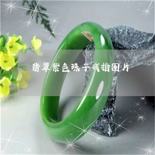 翡翠紫色珠子戒指图片/2023060685908