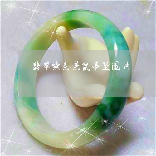 翡翠紫色老鼠吊坠图片/2023060651794