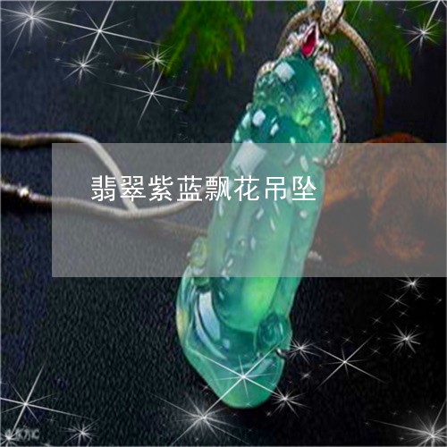 翡翠紫蓝飘花吊坠/2023061545150