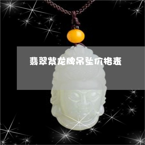 翡翠紫龙牌吊坠价格表/2023060624059 翡翠紫龙牌吊坠价格表/2023060624059