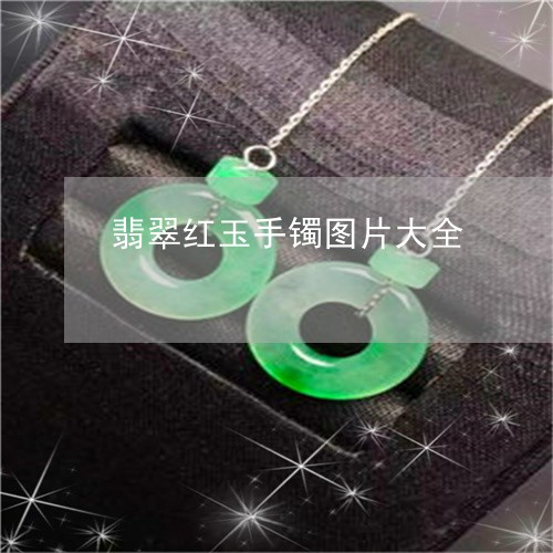 翡翠红玉手镯图片大全/2023060645938