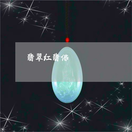 翡翠红翡佛/2023071315937