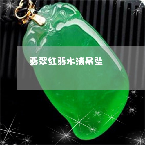 翡翠红翡水滴吊坠/2023030326039 翡翠红翡水滴吊坠/2023030326039