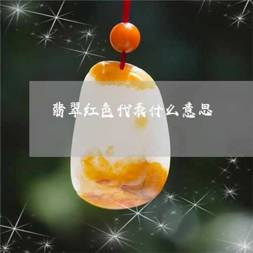 翡翠红色代表什么意思/2023060603157