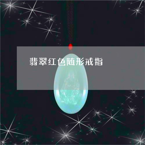 翡翠红色随形戒指/2023061663936