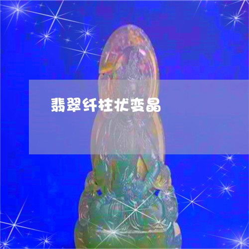 翡翠纤柱状变晶/2023032352604