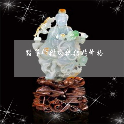 翡翠纤维交织结构价格/2023060603826