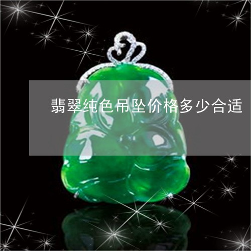 翡翠纯色吊坠价格多少合适/2023062873638