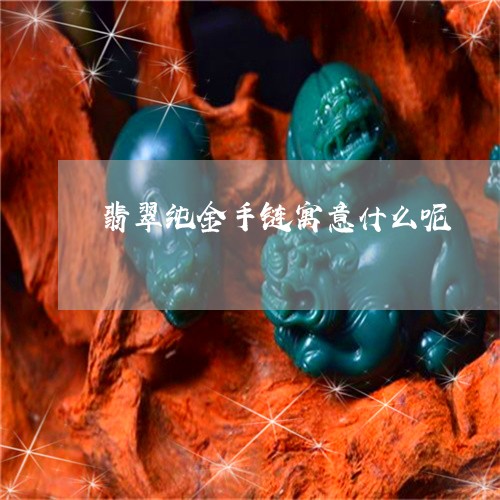 翡翠纯金手链寓意什么呢/2023061885050