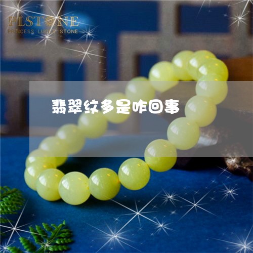 翡翠纹多是咋回事/2023030383926 翡翠纹多是咋回事/2023030383926