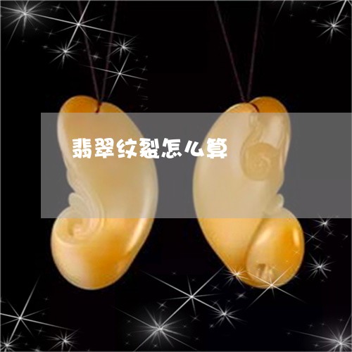 翡翠纹裂怎么算/2023032314136