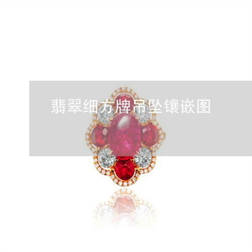 翡翠细方牌吊坠镶嵌图/2023060673824 翡翠细方牌吊坠镶嵌图/2023060673824