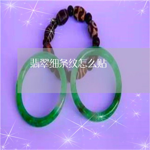 翡翠细条纹怎么贴/2023030385271