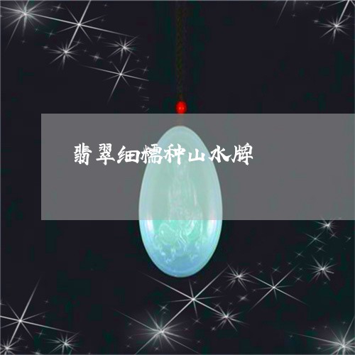 翡翠细糯种山水牌/2023030335047 翡翠细糯种山水牌/2023030335047