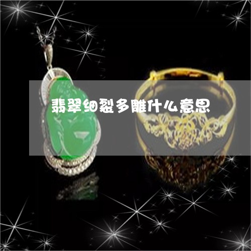 翡翠细裂多雕什么意思/2023060798492