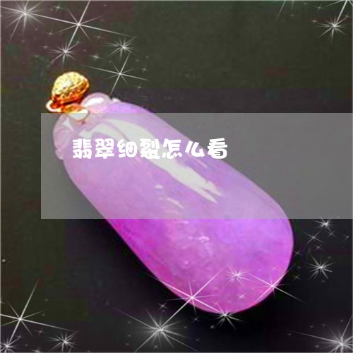 翡翠细裂怎么看/2023032396717