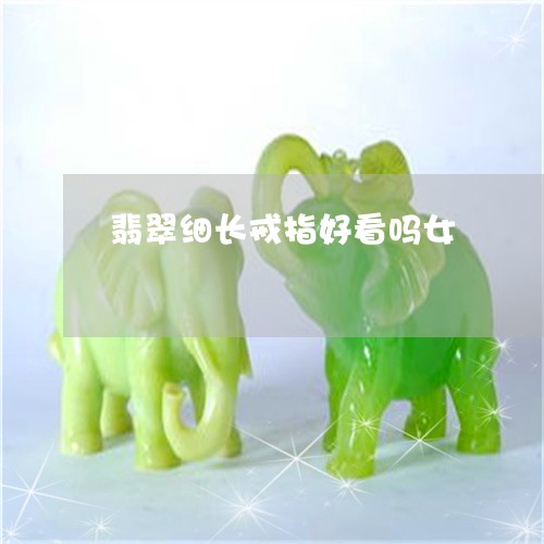 翡翠细长戒指好看吗女/2023060707159