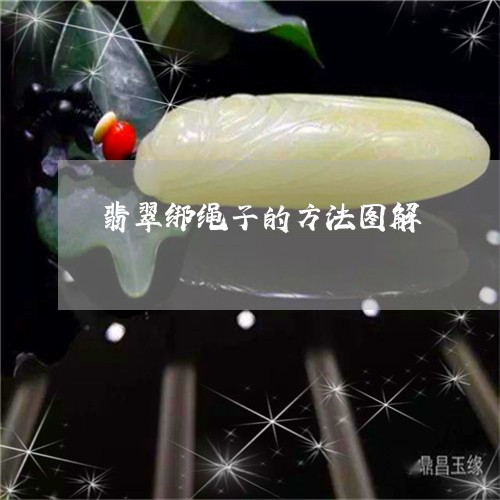 翡翠绑绳子的方法图解/2023060731381