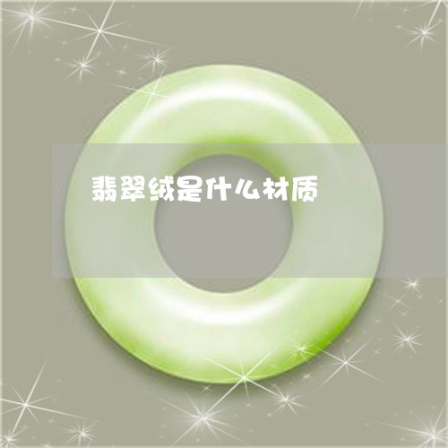 翡翠绒是什么材质/2023030365049