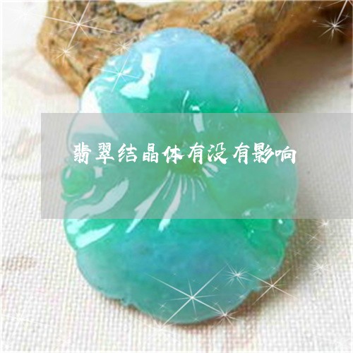 翡翠结晶体有没有影响/2023060793625