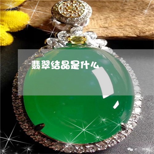 翡翠结晶是什么/2023032372714 翡翠结晶是什么/2023032372714