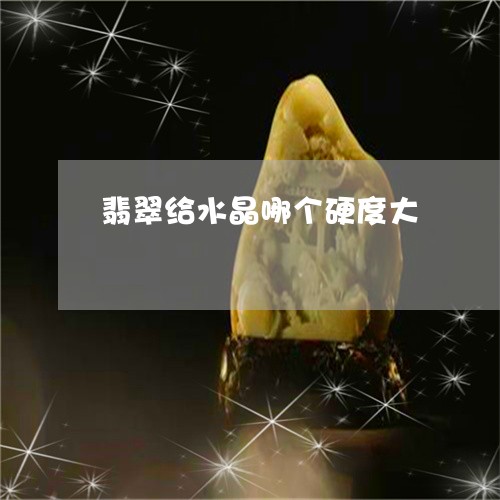 翡翠给水晶哪个硬度大/2023060748058 翡翠给水晶哪个硬度大/2023060748058
