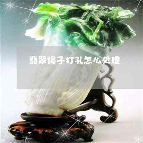 翡翠绳子打孔怎么处理/2023060767483