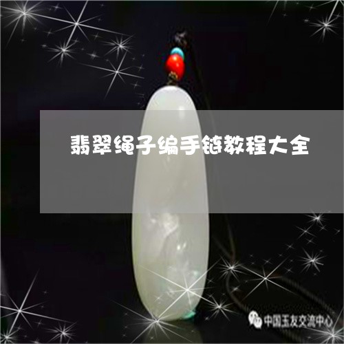 翡翠绳子编手链教程大全/2023061994916