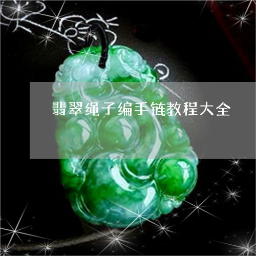 翡翠绳子编手链教程大全/2023062774513