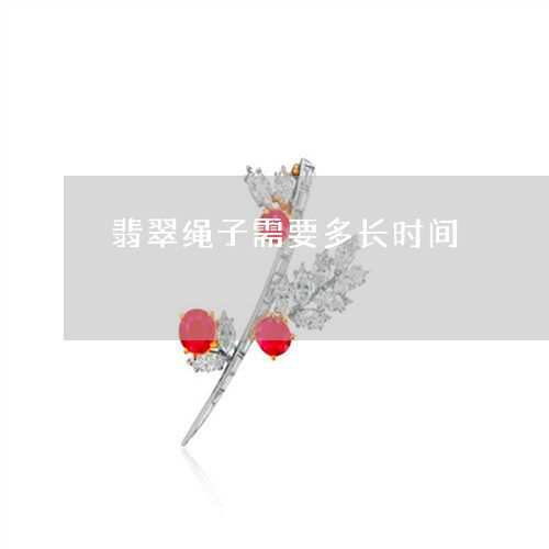 翡翠绳子需要多长时间/2023060783827 翡翠绳子需要多长时间/2023060783827
