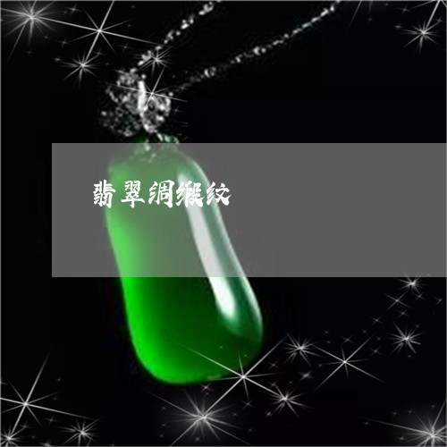 翡翠绸缎纹/2023071317257