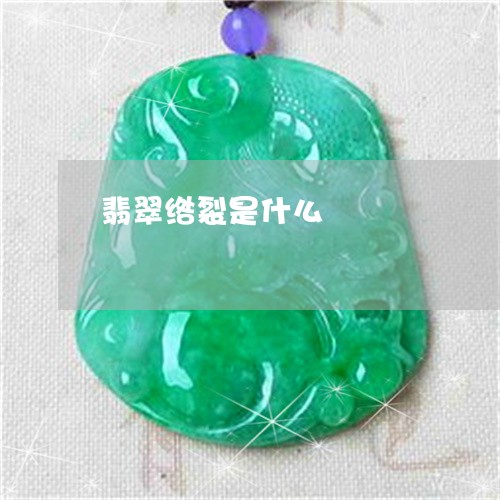 翡翠绺裂是什么/2023032383825 翡翠绺裂是什么/2023032383825