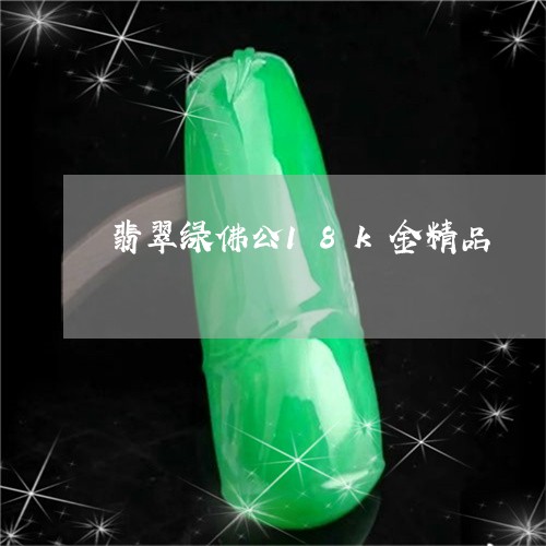 翡翠绿佛公18k金精品/2023061832705